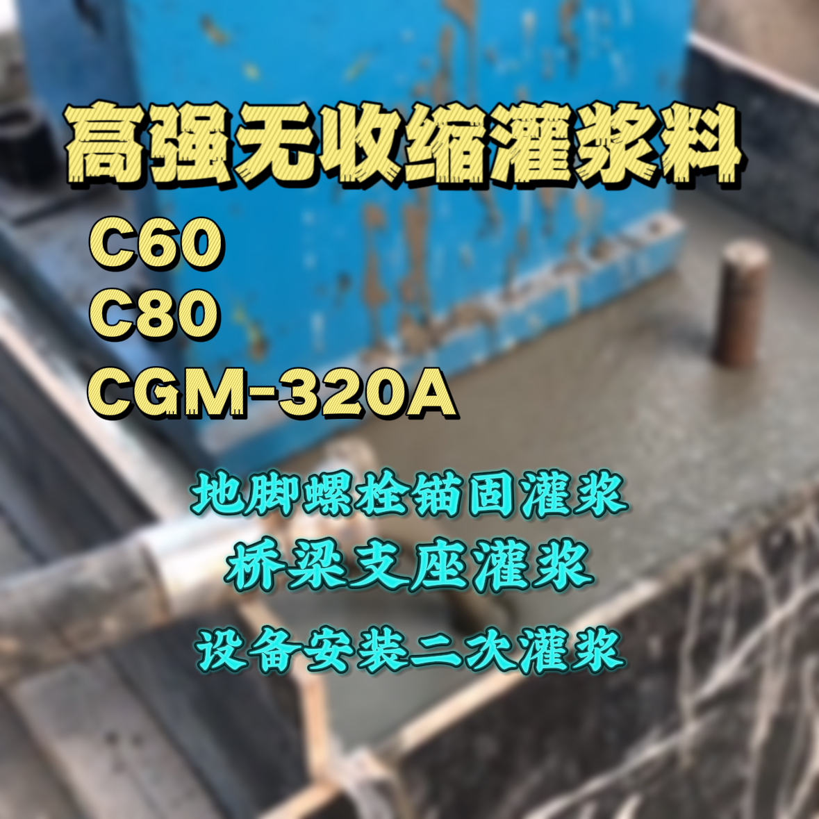 盘特C60灌浆料
